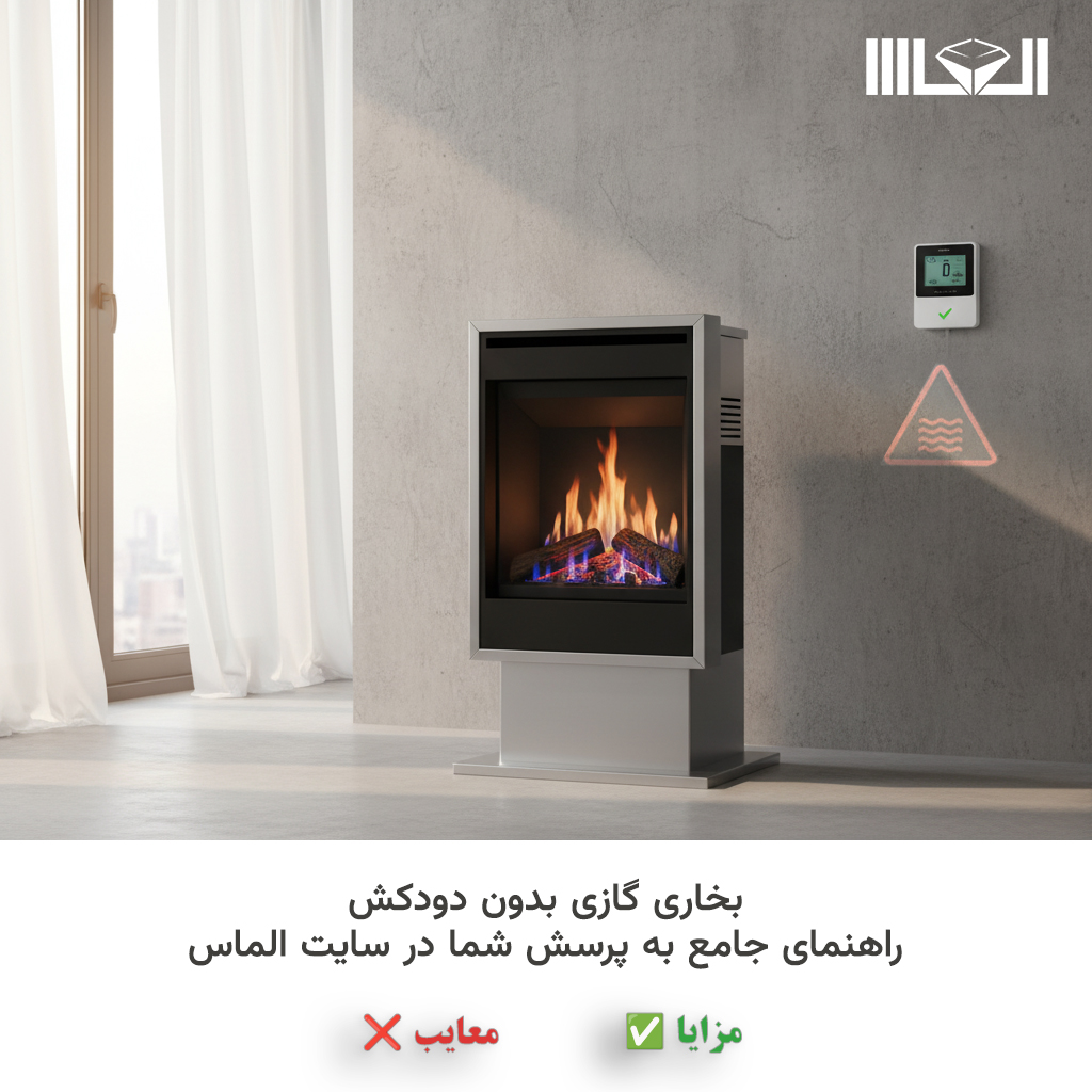 بخاری گازی دودکش دار یا بدون دودکش؟ مقایسه جامع راندمان، نصب و ایمنی (کدوم بهتره؟)