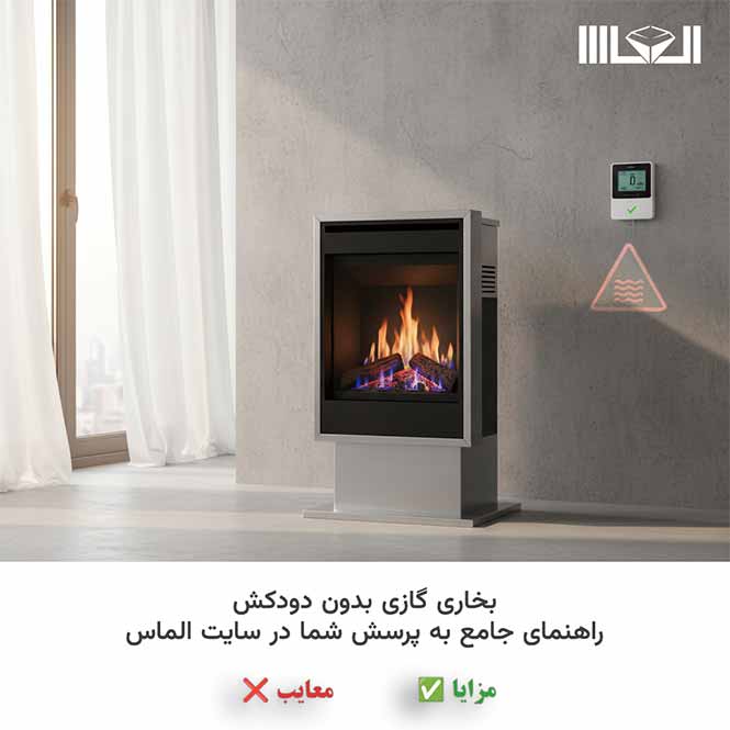 بخاری گازی دودکش دار یا بدون دودکش؟ مقایسه جامع راندمان، نصب و ایمنی (کدوم بهتره؟)