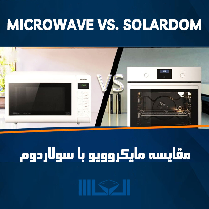 تفاوت ها و شباهت های میان ماکروفر، مایکروویو و سولاردام در چیست؟