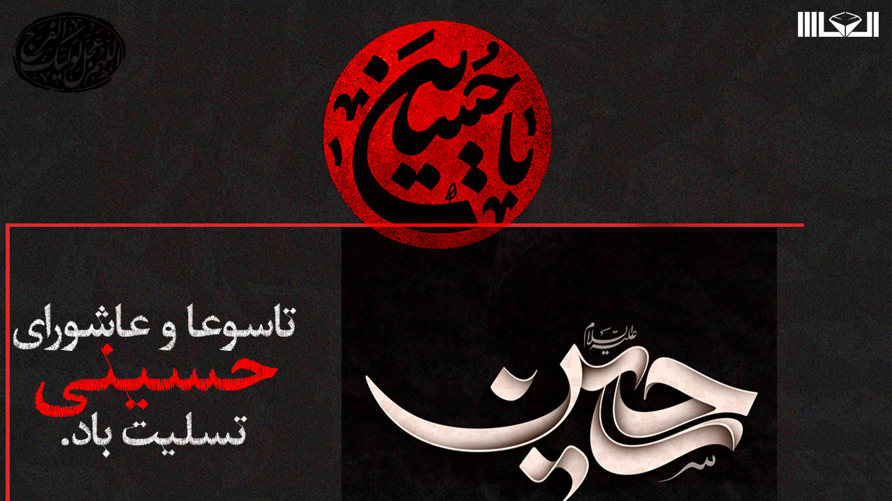 تاسوعا و عاشورای حسینی