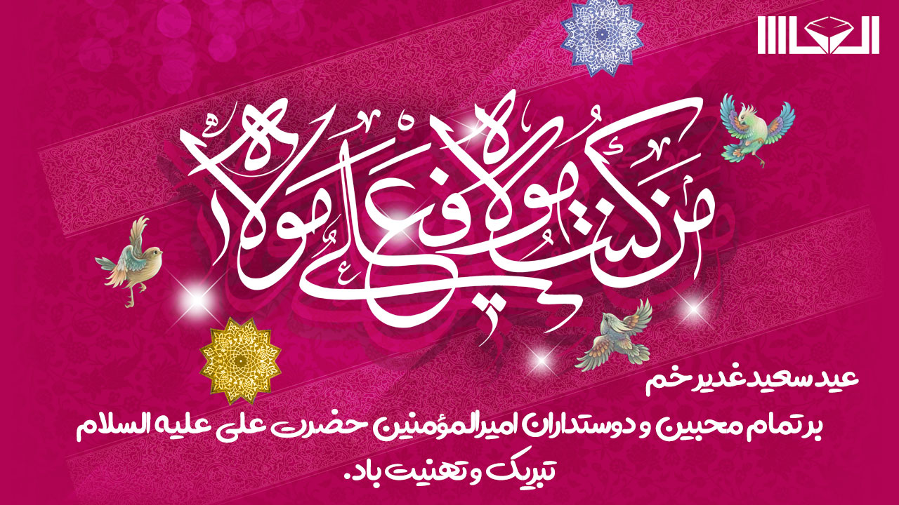 عید سعید غدیر خم