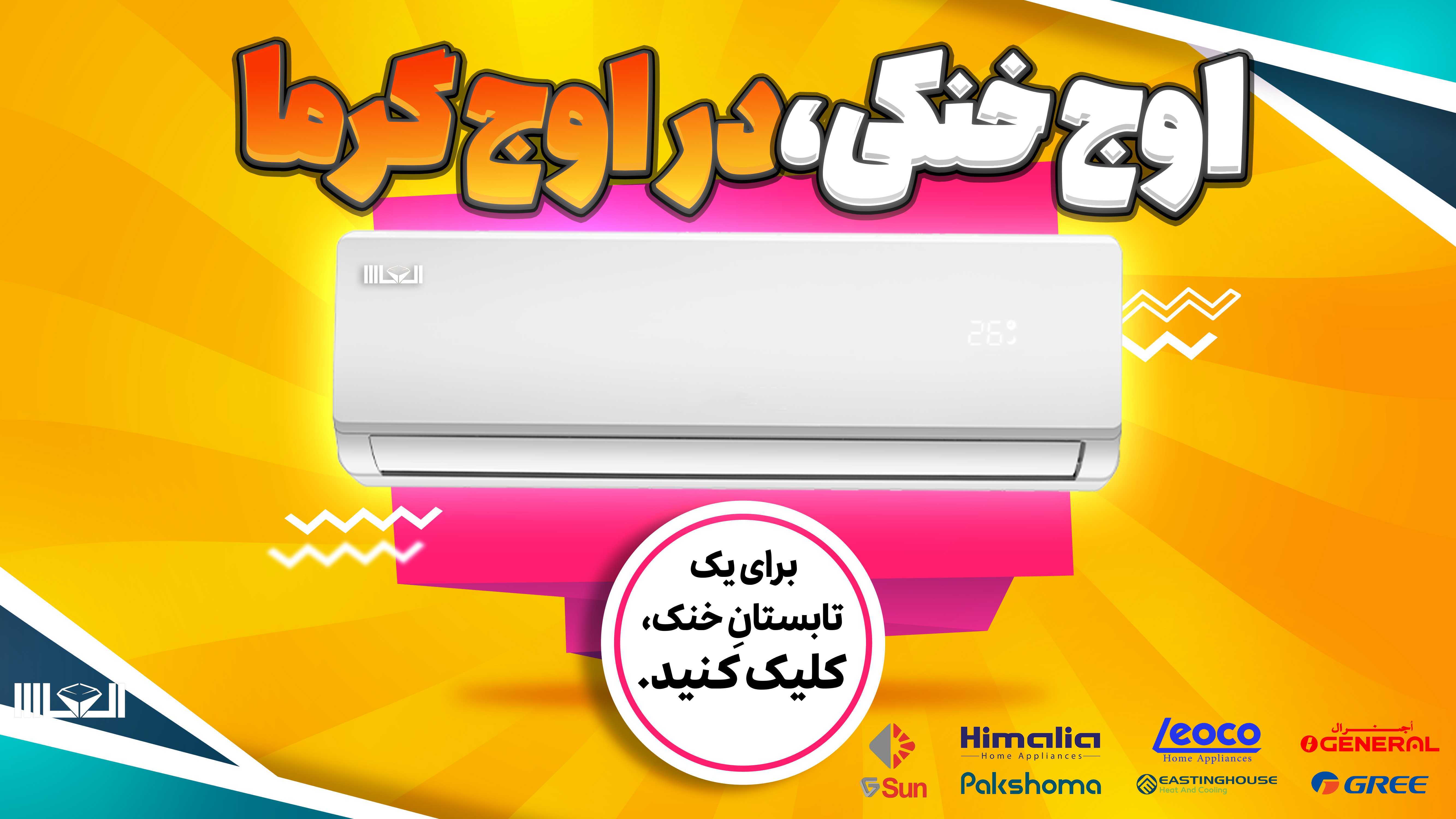 برای یک تابستان خنک کلیک کنید