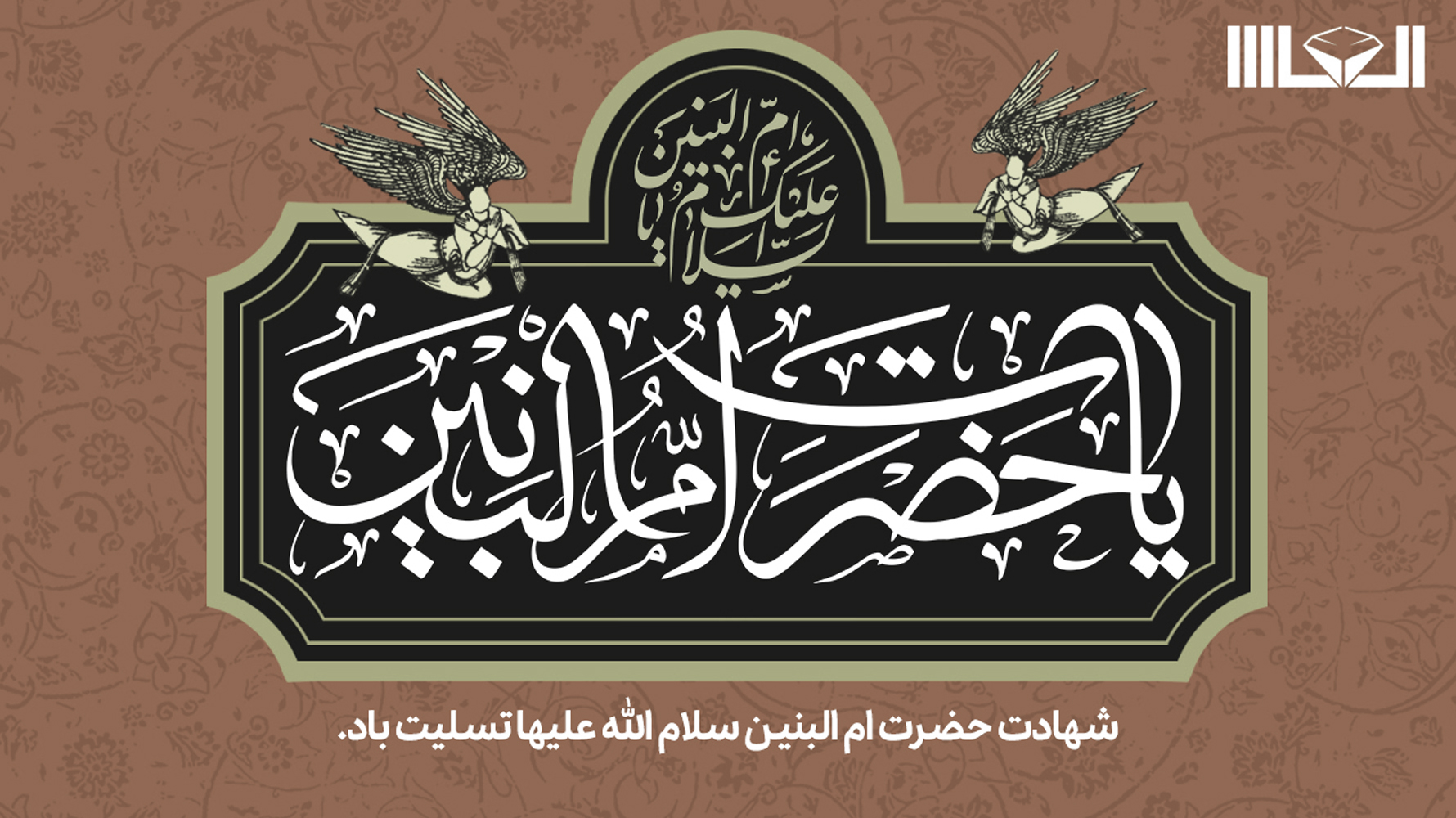 شهادتحضرت ام البنین (س) تسلیت