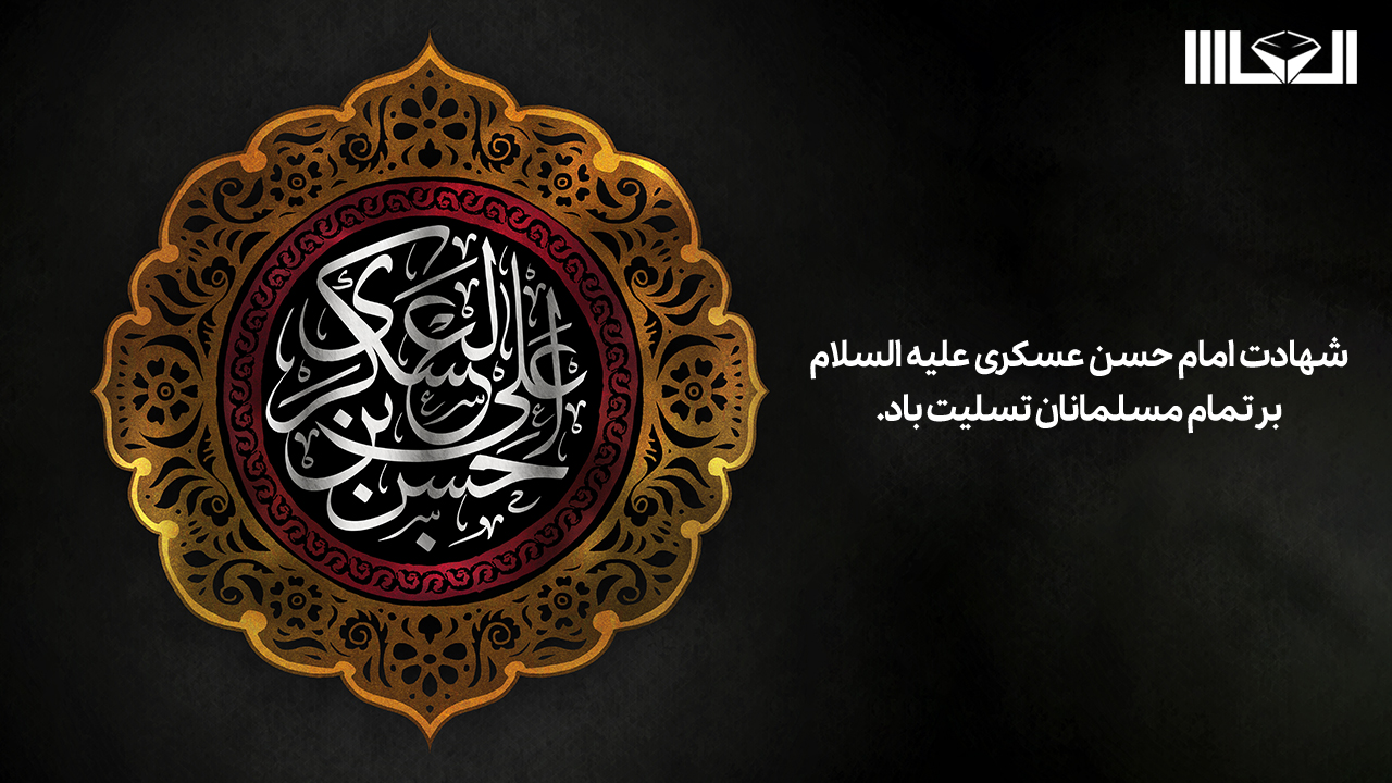 شهادت امام حسن عسگری (ع)