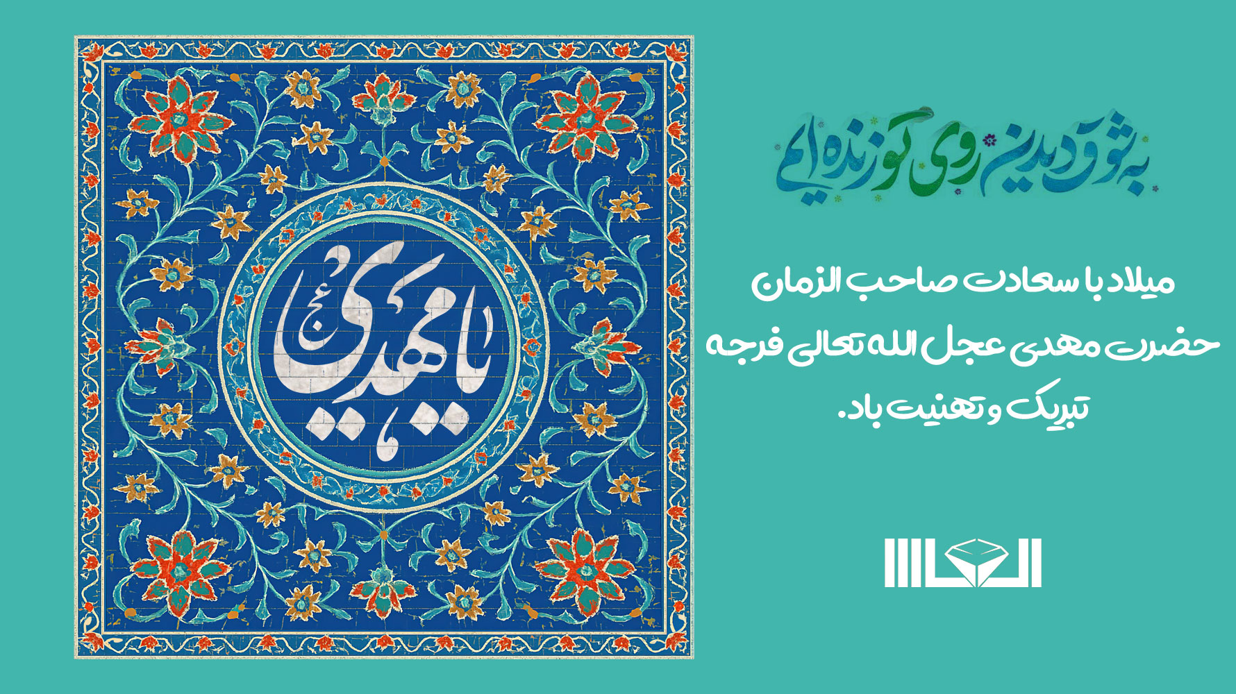 تبریک ولادت امام زمان (عج)