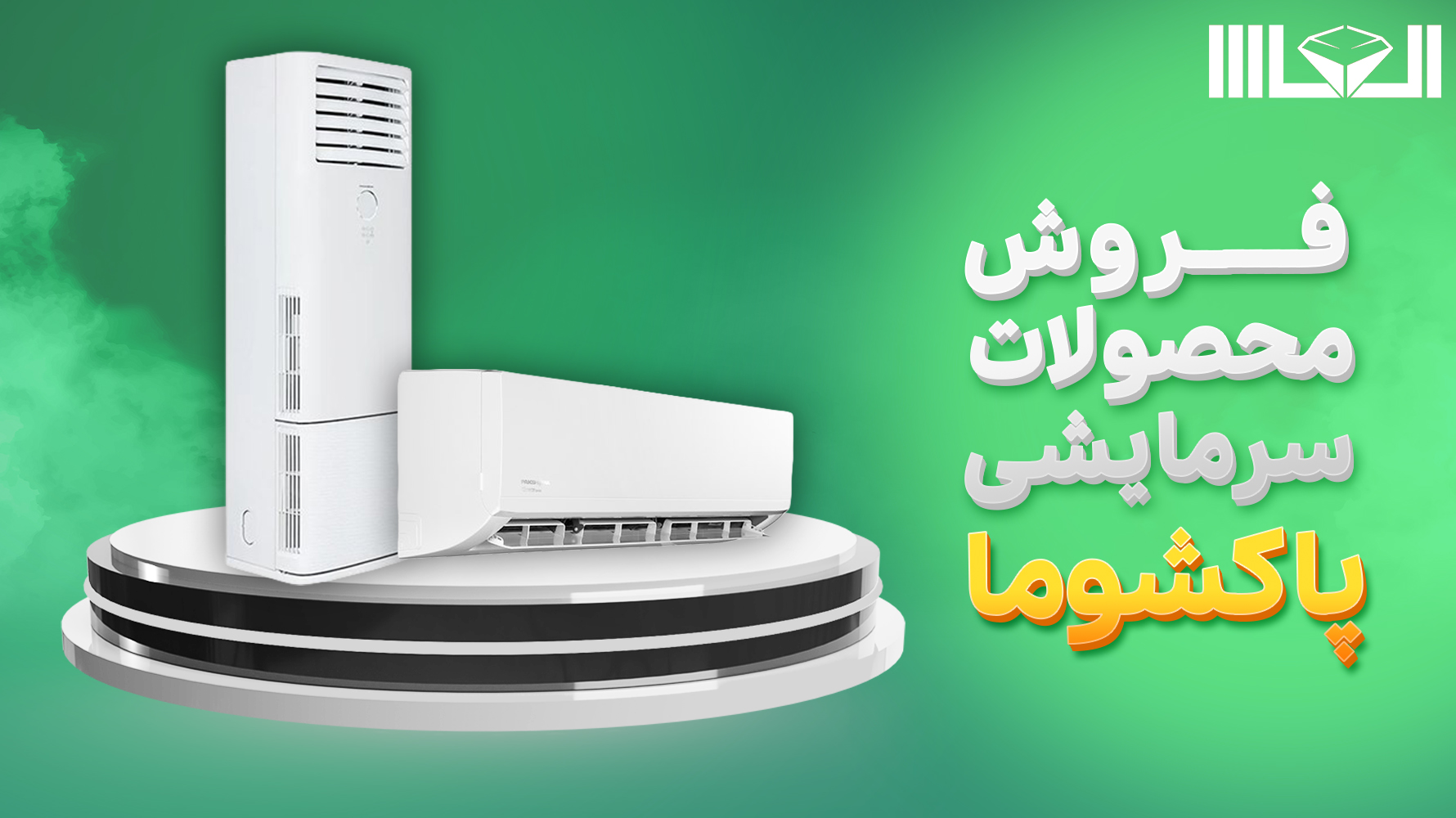 محصولات سرمایشی پاکشوما