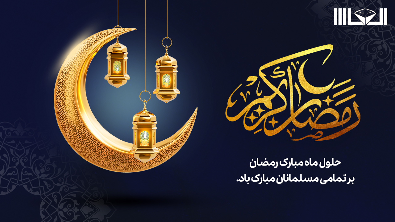 ماه رمضان مبارک باد