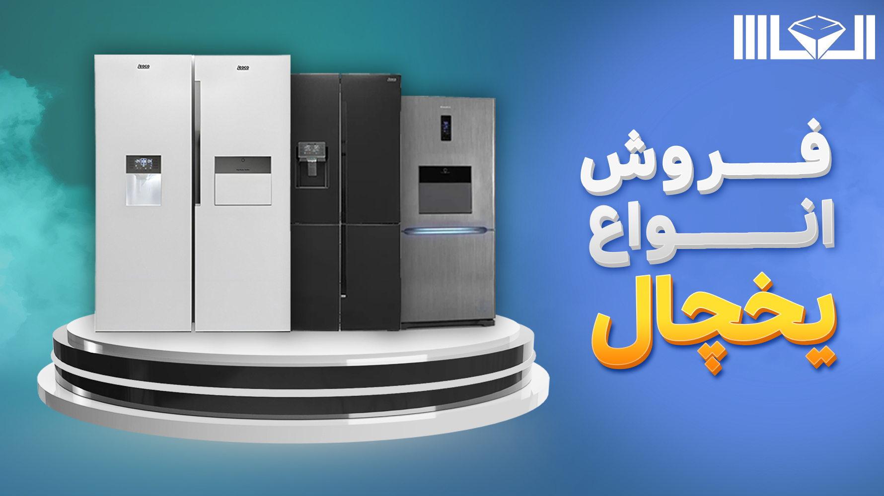 خرید انواع یخچال و فریزر