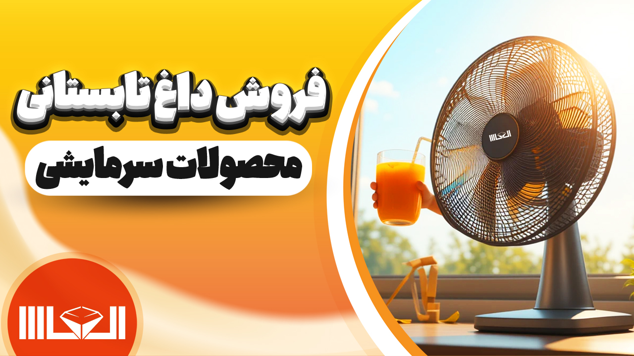 خرید محصولات سرمایشی