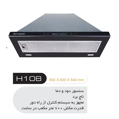 تاکنوگلد هود مدل H108