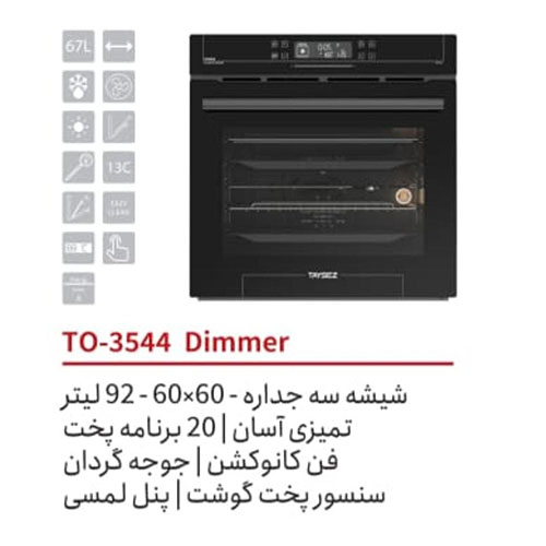 تایسز فرتوکار شیشه ای مشکی مدل OP-3544