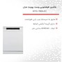 وست پوینت ماشین ظرفشویی مدل WYG-15824